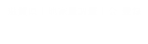 伊藤高昭事務所