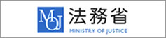 法務省