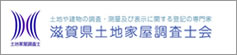 滋賀県土地家屋調査士会
