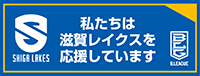 私たちは滋賀レイクスを応援しています