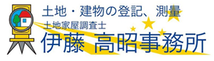 伊藤高昭事務所