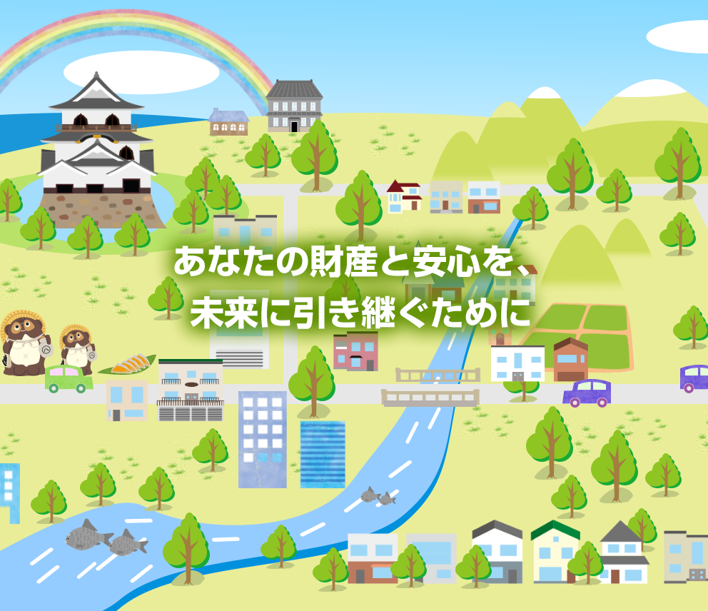 あなたの財産と安心を、未来に引き継ぐために。